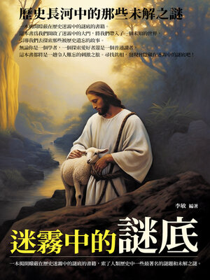 cover image of 迷霧中的謎底